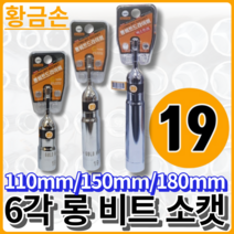 황금손 6각 롱비트소켓 일체형 19x110mm LBS19 육각 복스 국산 롱 비트 소캣, 6각 19x150mm [LBS1915]