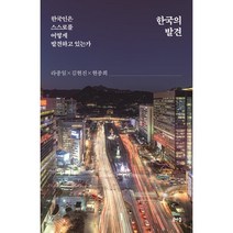한국의 발견:한국인은 스스로를 어떻게 발견하고 있는가, 루아크, 9791188296484, 라종일,김현진,현종희 저
