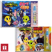 신비아파트 고스트볼 더블X 물놀이 색칠북 세트(전2권)- 서울문화사 *사은품*