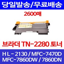 무료배송토너 브라더 TN-2280 2600매 MFC-7860DW 7860DN HL-2130 팩스기 소형 TN2260 복사기 슈퍼 재생 잉크젯 7860 추천 프린트 레이저, 1개입, 브라더 TN 2280 2600매 호환 토너