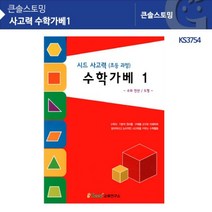 시드출판 KS3754 사고력 수학가베1 - P20210906