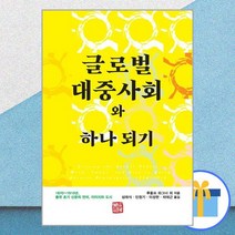 글로벌 대중사회와 하나 되기 : 1870~1910년 중국 초기 신문의 언어 이미지와 도시, 바바라 미틀러,나타샤 겐츠,내니 킴,루돌프 와그너..., 소명출판