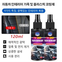 자동차 코팅 광택제 자동차 인테리어 가죽 및 플라스틱 코팅제 120ml 매력적인 광택/얼룩 및 먼지 제거/상큼한 냄새/사용 편리, 120ml 광택코팅제