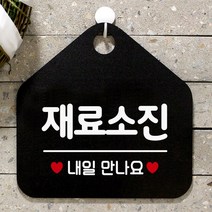 제제데코 안내판 오픈클로즈 와이파이 부재중 외출중 영업시간 휴무 팻말 안내표지판 문패 제작 134재료소진내일만나요 오각20cm, 134재료소진내일만나요 오각형 단면(포맥스 블랙+문구 화이트), 1개