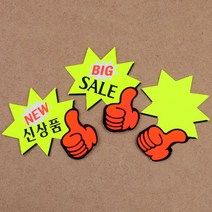 엄지손 톱니 품 공백 쇼카드 35매 매장 POP 글씨 가격표시 광고스티커 _ 22092786EA, 쿠팡 4번샵 NEW 신상품