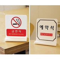 T자형 예약석 금연석 표지판 중형 예약좌석 지정석 예약석 4702