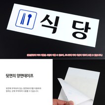 식당 아크릴표지판 출입문 안내판 팻말 아크릴사인 아크릴도어사인 출입문표지판 현판 아크릴간판 안내판 표지