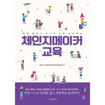 밀크북 체인지메이커 교육 학생 중심의 혁신적 교육 프로젝트, 도서, 9791163460022
