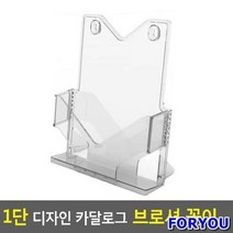 ForU642 1단 디자인 카달로그 브로셔 꽂이 A4 카달로그꽂이 쇼케이스 테이블스탠드, A4-투명