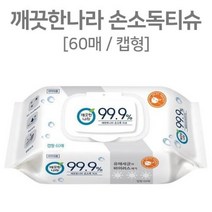세균 처리 물티슈 깨끗한 나라 손소독 60 매 아기 두꺼운 천연물 대용량 신생아 유아, 상세페이지 참조