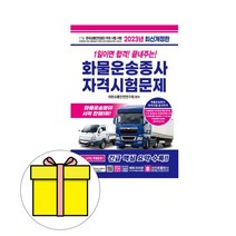 [택시운전자격시험기출문제] 2023 초단기완성 택시운전자격시험 적중기출문제집(서울 인천 경기도), 지식과실천