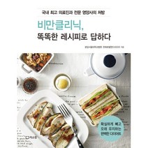 비만클리닉 똑똑한 레시피로 답하다 : 국내 의료진과 전문 영양사의 처방, 리스컴, 분당서울대학교병원, 한화호텔앤드리조트 (지은이)