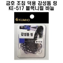금호조침 덕용 감성돔 링 KE-517 블랙니켈 바늘 낚시 채비 소품, 7호