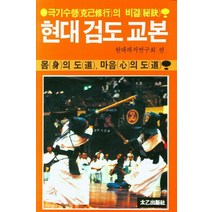 현대검도교본:, 현대검도교본, 현대레저연구회(저),태을출판사, 태을출판사