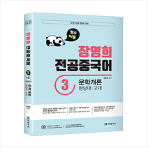 미래가치 장영희 전공중국어 문학개론(현당대 고대) 03 +미니수첩제공