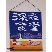 일본족자 개업선물 이자카야 장식소품