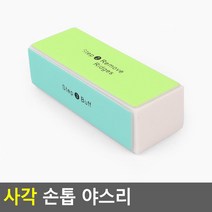 손톱 발톱 정리기 네일 케어 버퍼 광택 다듬기 네일홈케어 손톱손질