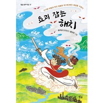 요괴 잡는 해치:신기한 마법과 멋진 검술로 위기에 빠진 세상을 구한다 | 윤주성 장편동화, 별숲