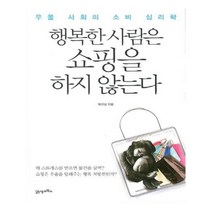 유니오니아시아 행복한 사람은 쇼핑을 하지 않는다