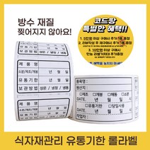 유통기한 소비기한 식자재 관리 라벨 스티커 (유포지 롤타입), A타입 60x40, 유포지, 유통기한/소비기한