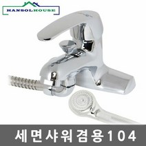세면샤워겸용104 수전 수도꼭지 세면대 세면기 욕실 욕실용품 샤, 단품