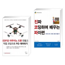ESP32 아두이노 드론 만들고 직접 코딩으로 PID 제어하기 + 진짜 코딩하며 배우는 파이썬 바리스타 프로그램 만들기 (전2권)