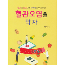 뱅크북 혈관오염을 막자 +미니수첩제공, 주종대