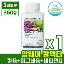 [ 뉴트리 라이트 암웨이 칼맥 디 360정 ( 3개월분 ) ] 칼슘 마그네슘 비타민 D 디 무기질 영양제 임산부 수유부 폐경기 여성 뼈 건강 건강기능식품 라이프 암왜이 칼멕, 1개 (3개월분)
