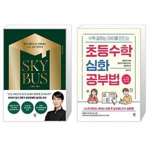 유니오니아시아 스카이 버스 + 수학 잘하는 아이를 만드는 초등수학 심화 공부법, [단일상품]