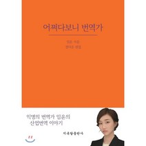 어쩌다보니 번역가, 지옥탈출판사