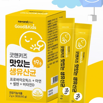 굿앤키즈 유산균 유아 어린이 아동 주니어 프로바이오틱스