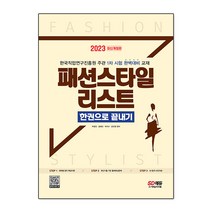 2023 패션스타일리스트 한권으로 끝내기