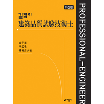 길잡이 건축품질시험기술사 스프링제본 5권 (교환&반품불가)