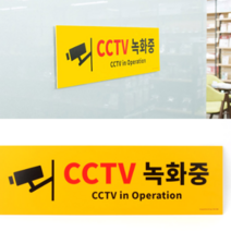 CCTV녹화중 표지판 포맥스 노란 안내판 대형