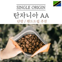 탄자니아 킬리만자로 AA FAQ 워시드 싱글오리진 원두 산미 커피 신맛 단맛 원두 콩 가루 핸드드립 홈커피 당일 로스팅 아이스커피 디카페인 (에티오피아 시다모), 중간분쇄(커피메이커_핸드드립), 500g