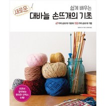 쉽게 배우는 새로운 대바늘 손뜨개의 기초 + 대바늘 뜨개 기호 세트 (전2권), 도서