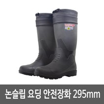 특수작업용 논슬립안전장화 295mm 장화파는곳 신발
