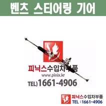 벤츠 오무기어 ML W164 / W166 스티어링기어 랙앤피니언 조향장치 ﻿수입차부품 수입차용품 PA05796
