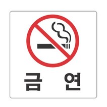 카페 주차장 야외 테라스 금연 미니 표지판 명판 간판 명패 문패 안내판 모던스타일, 상세페이지참조