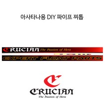 크루시안 아사타나용 DIY 파이프찌톱, 3호
