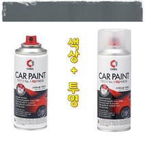 색상+투명 타타대우 상용차 락카 도색 흠집 보수 복원 올드카 스프레이 노브스 하단 그레이 카페인트