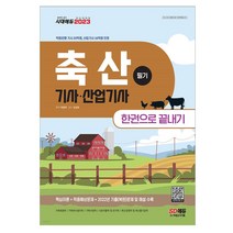 2023 축산기사 산업기사 필기 한권으로 끝내기/2022년 최근 기출(복원)문제와 해설 수록/독학 책 공부 시험