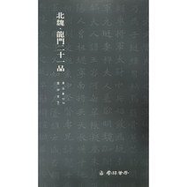 운림당 서품총간(19) 북위 용문이십일품 - 해서 / 서예도서