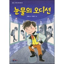 눈물의 오디션, 한영미 글/박현주 그림, 살림어린이