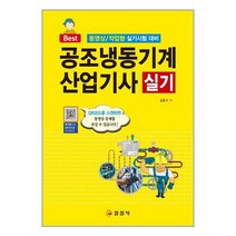 일진사 2023 공조냉동기계산업기사 실기 (마스크제공), 단품, 단품