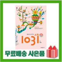 [선물] 시매쓰 영재 사고력 수학 1031 초급 A (수 연산/초등3~4학년)