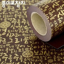 전통한글종이롤포장지 진갈색/선물포장지/전통문양포장지/종이포장지/예쁜포장지/고급포장지, 진갈색