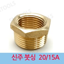 신주 붓싱 20 - 15A 부싱 레듀샤, 1개