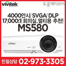 비비텍 MS580 4000안시 SVGA DLP 17000:1 회의용 강의용 멀티용 추천! 빔프로젝터