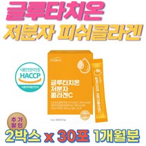 글루타치온 영국산 비타민 c 저분자 피시콜라겐 분말 2개월분 Glutathione 글루타치온 가루 글루타티온 글루탐산 건조효모 시스테인 글리신 식약처 haccp 인증